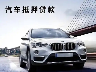 纳溪车抵贷如何办理押车和不押车?