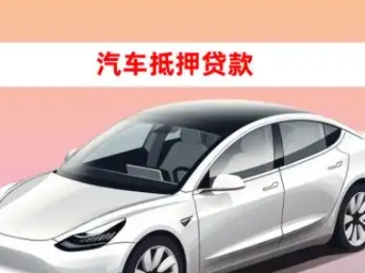 纳溪车抵贷的三种常见还款方式