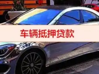 纳溪汽车抵押借款的额度如何确定？